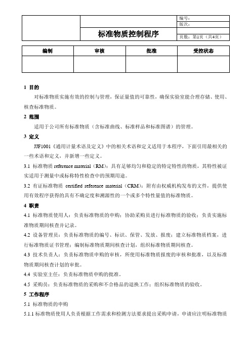 17025标准物质控制程序
