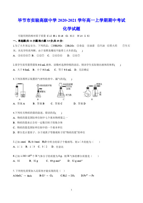 毕节市实验高级中学2020-2021学年高一上学期期中考试 化学试题(含答案)