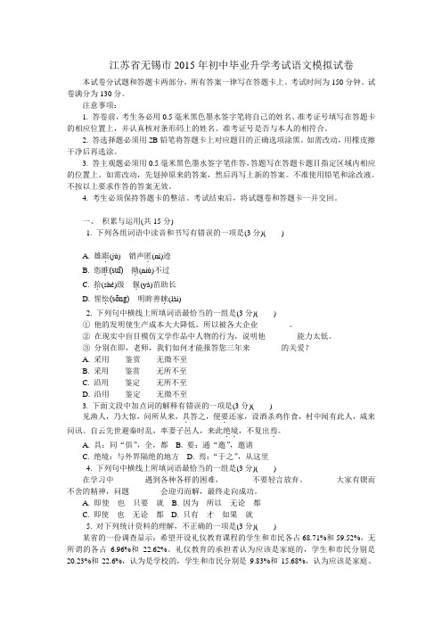 江苏省无锡市2015年初中毕业升学考试语文模拟试卷