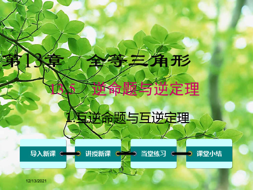 八年级数学 第13章 全等三角形 13.5 逆命题与逆定理 1 互逆命题与互逆定理数学