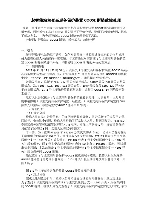 一起智能站主变高后备保护装置GOOSE断链故障处理