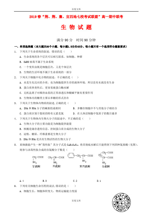 湖北省四地七校考试联盟最新高一生物下学期期中试题(附答案)