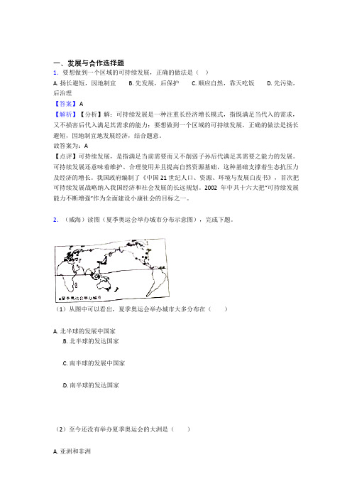 【初中地理】试卷分类汇编发展与合作(及答案)