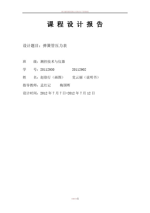 东北大学精密仪器弹簧压力表课程设计说明书