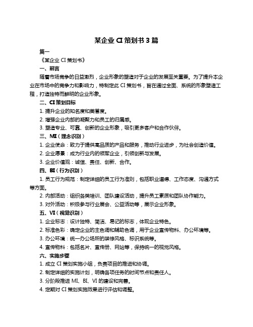 某企业CI策划书3篇