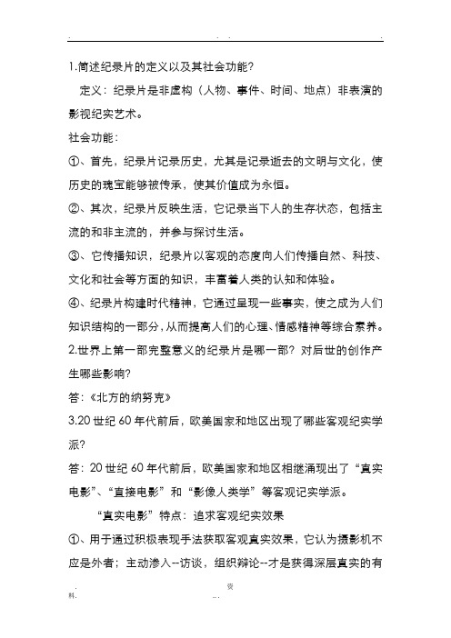 简述纪录片的定义以及其社会功能