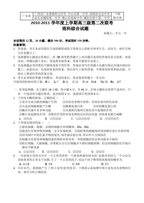 【国家示范性名校试题】六校联考10-11年第一学期高三理综试题