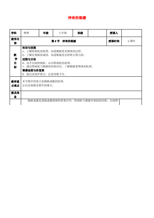 教科初中物理八上《4.6神奇的眼睛》word教案 (1)(1)