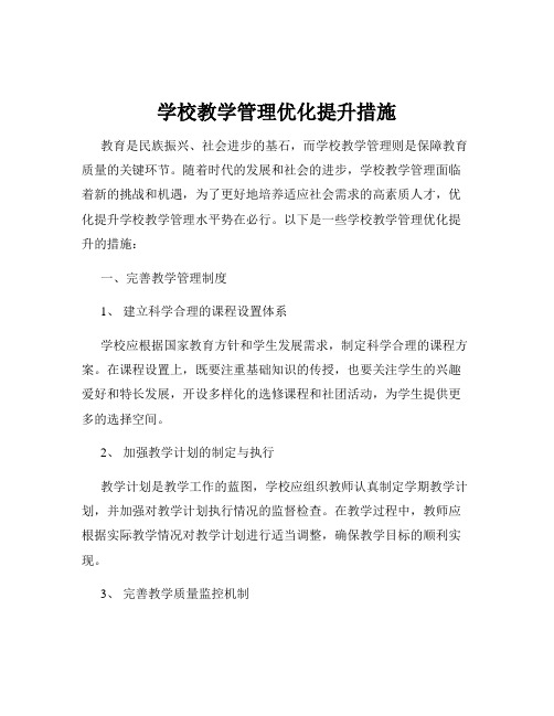 学校教学管理优化提升措施