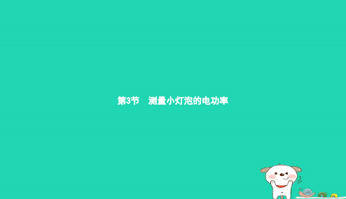 九年级物理全册18.3测量小灯泡的电功率课件新版新人教版20181220344