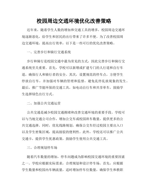 校园周边交通环境优化改善策略