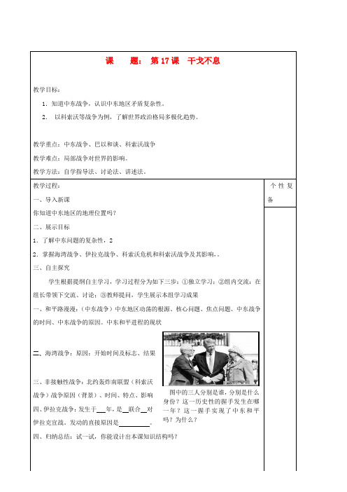 九年级历史下册 第17课 干戈不息教学案 北师大版