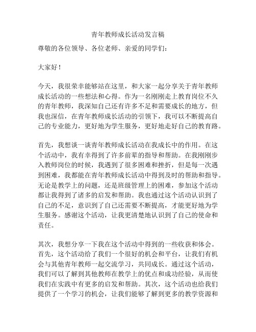 青年教师成长活动发言稿