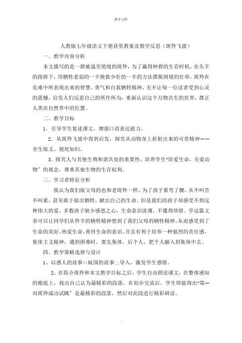 人教版七年级语文下册获奖教案及教学反思(斑羚飞渡)