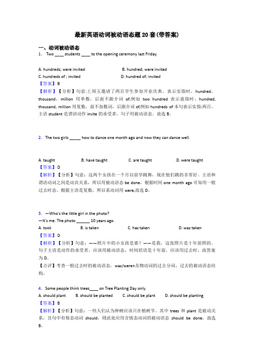 最新英语动词被动语态题20套(带答案)