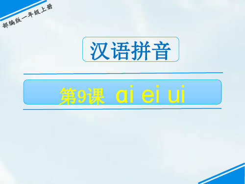 部编教材《ai ei ui》精美版1