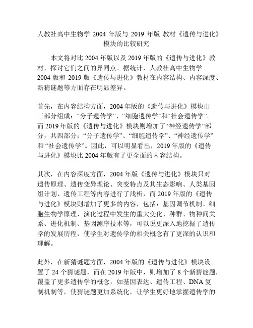 人教社高中生物学 2004 年版与 2019 年版 教材《遗传与进化》模块的比较研究