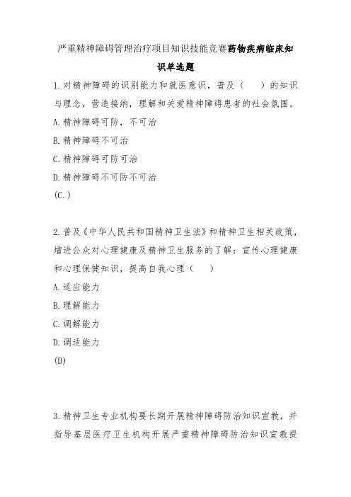 严重精神障碍管理治疗项目知识技能竞赛药物疾病临床知识单选题