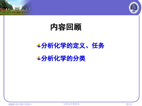 分析化学 第四章  误差与实验数据的处理