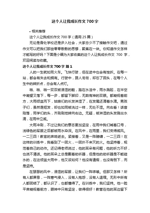 这个人让我成长作文700字