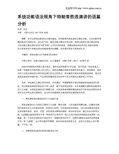 系统功能语法视角下特朗普胜选演讲的语篇分析