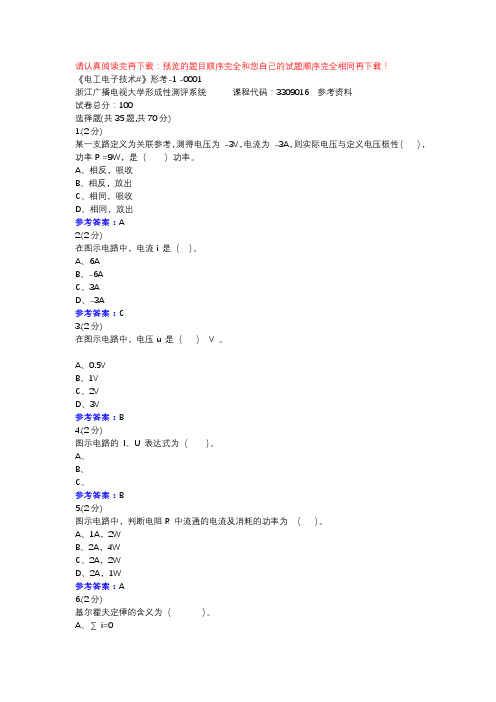 《电工电子技术#》形考-1 -0001-浙江电大辅导资料