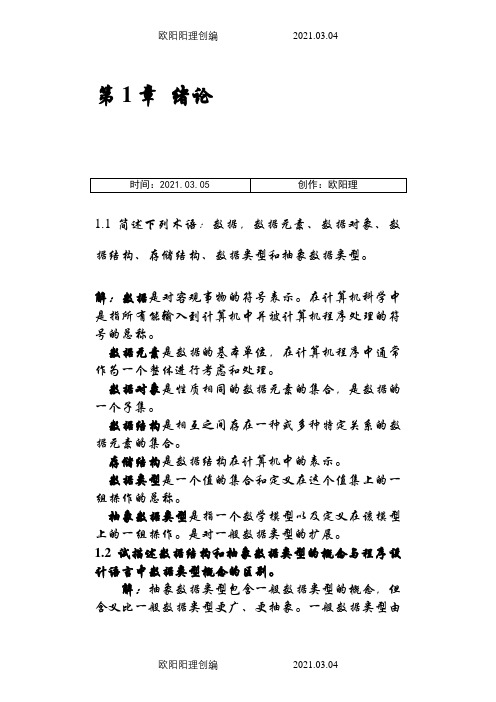 严蔚敏版数据结构课后习题答案-完整版之欧阳理创编