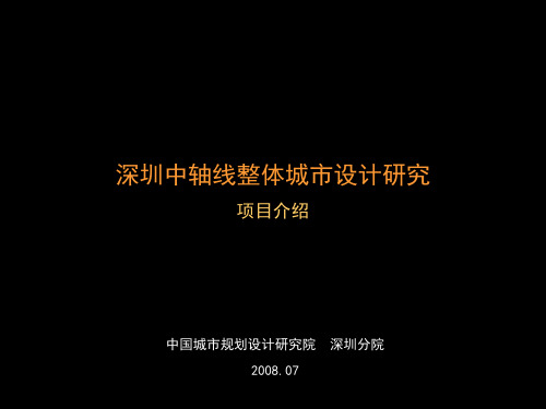 深圳中轴线整体城市设计研究项目介绍