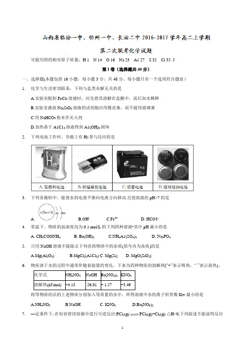 山西省临汾一中、忻州一中、长治二中2016-2017学年高二上学期第二次联考化学试题word版 含答案