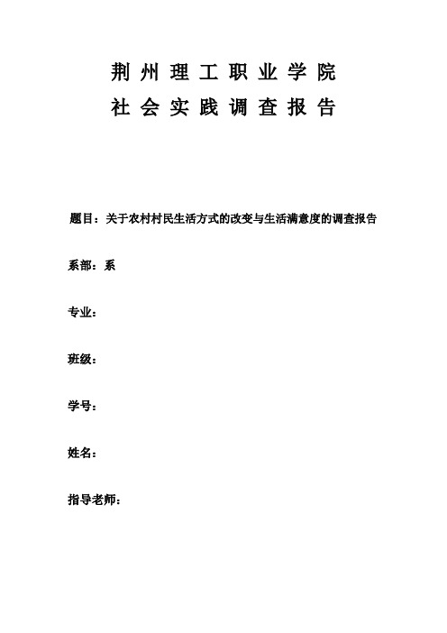 关于农村村民生活方式的改变与生活满意度的调查报告