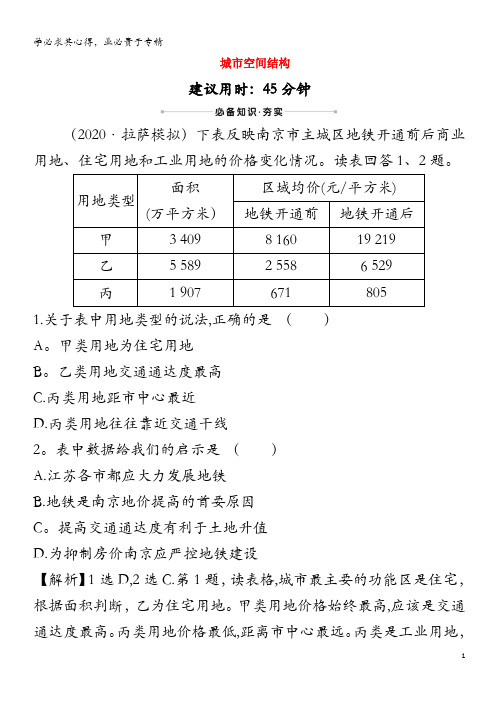 江苏专用2021版高考地理一轮复习核心素养测评二十二城市空间结构含解析鲁教版