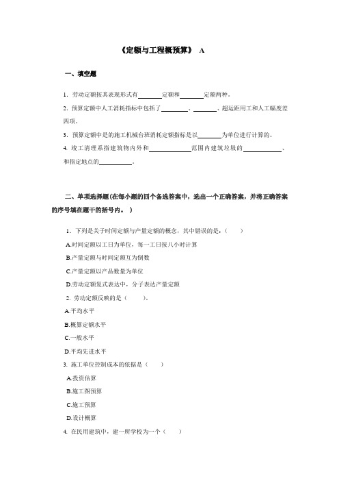 山东大学网络教育期末考试试题及答案-定额与预算A