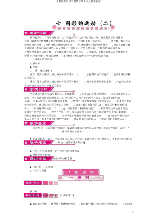 人教版四年级下册数学第七单元教案教案