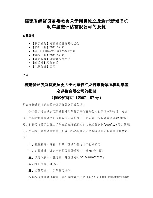 福建省经济贸易委员会关于同意设立龙岩市新诚旧机动车鉴定评估有限公司的批复