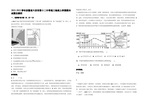 2021-2022学年安徽省六安市第十二中学高三地理上学期期末试题含解析