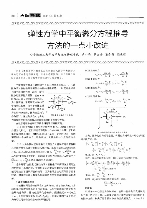 弹性力学中平衡微分方程推导方法的一点小改进