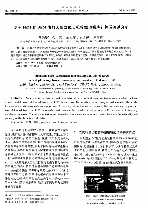 基于FEM和BEM法的大型立式齿轮箱振动噪声计算及测试分析