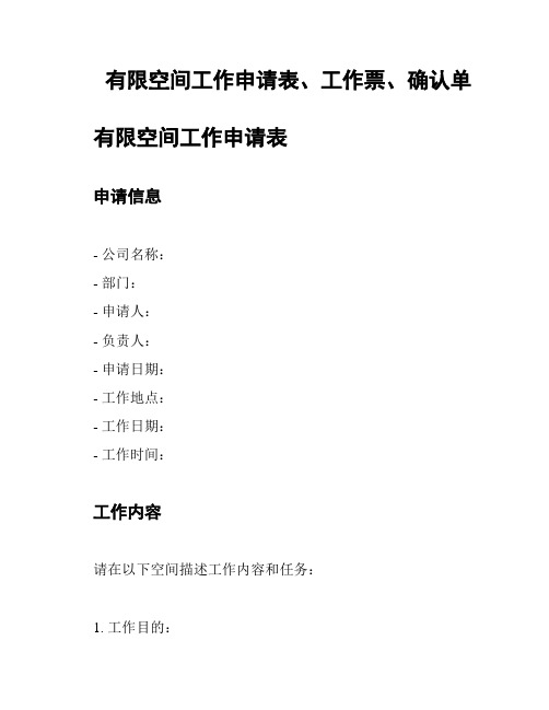 有限空间工作申请表、工作票、确认单