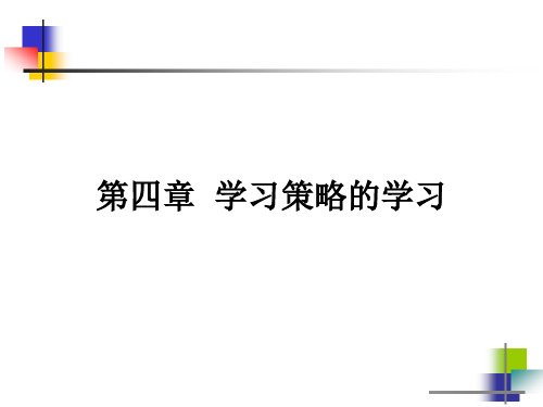 第四章学习策略的学习精品PPT课件