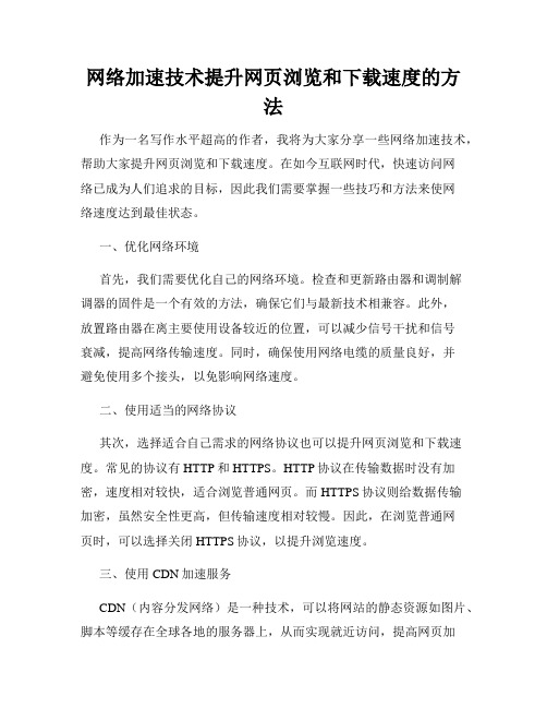 网络加速技术提升网页浏览和下载速度的方法