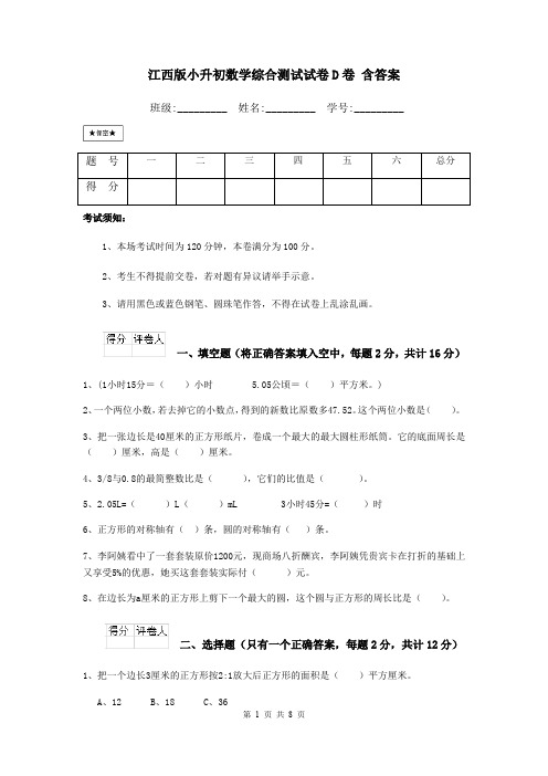 江西版小升初数学综合测试试卷D卷 含答案