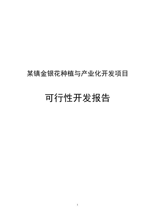 某镇金银花种植与产业化开发项目可行性报告