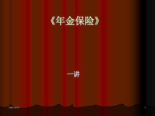 讲座-1121《年金保险》第十一讲：年金表及年金保险产品定价(1)学习文档