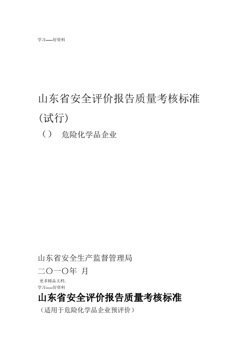 山东省危险化学品安全评价报告质量考核标准试行汇编