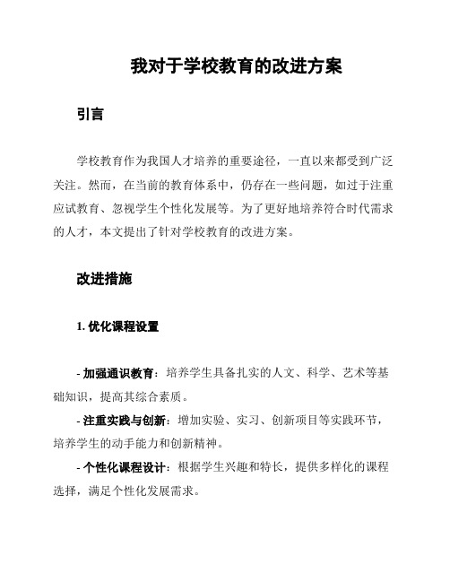 我对于学校教育的改进方案