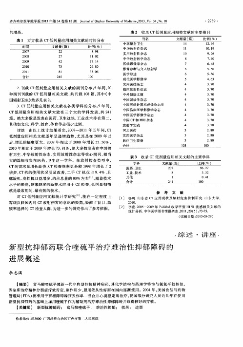 新型抗抑郁药联合喹硫平治疗难治性抑郁障碍的进展概述