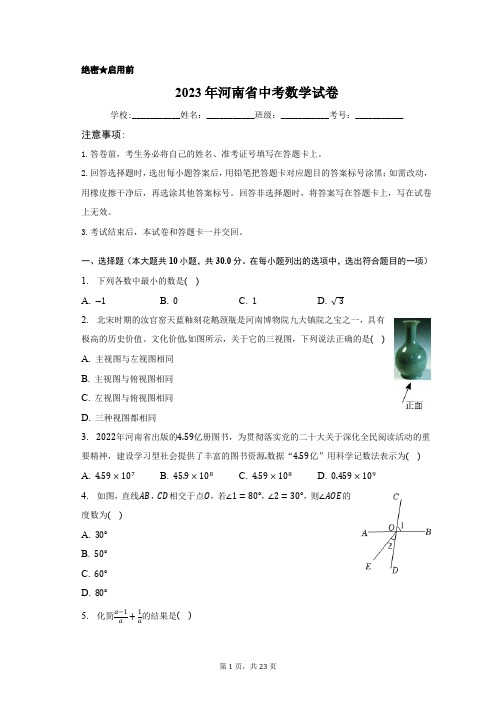 2023年河南省中考数学试卷含答案解析