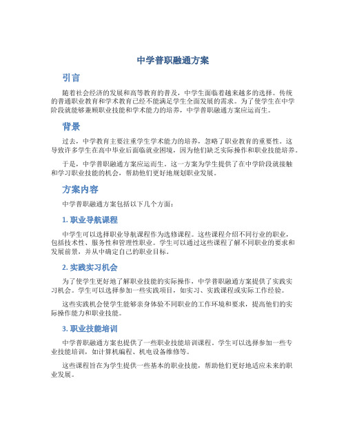 中学普职融通方案