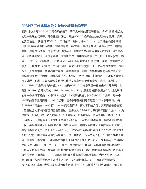 PDF417二维条码在公文自动化处理中的应用