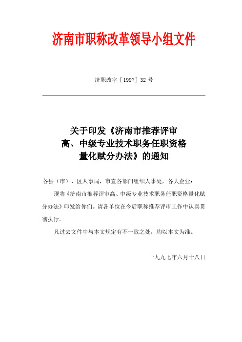 济南市推荐评审高、中级专业技术职务资格量化赋分办法